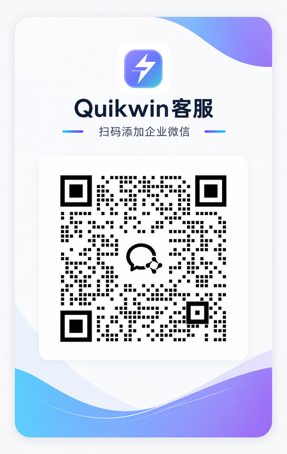 Quikwin客服企业微信二维码